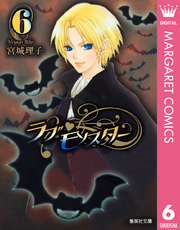 ラブ・モンスター 6