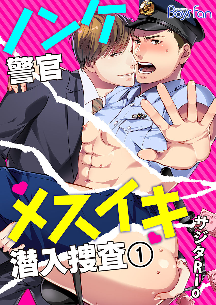 ノンケ警官メスイキ潜入捜査（1）