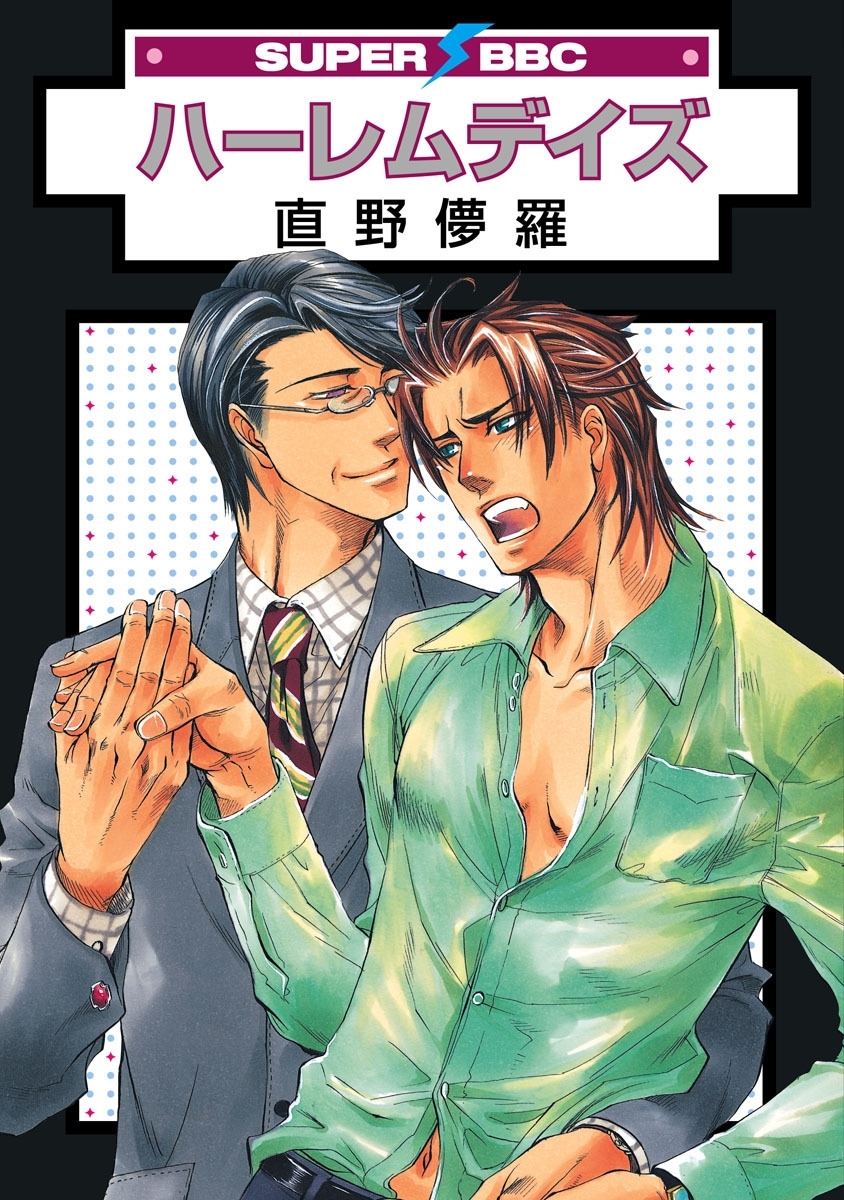【期間限定　試し読み増量版　閲覧期限2026年4月6日】ハーレムデイズ