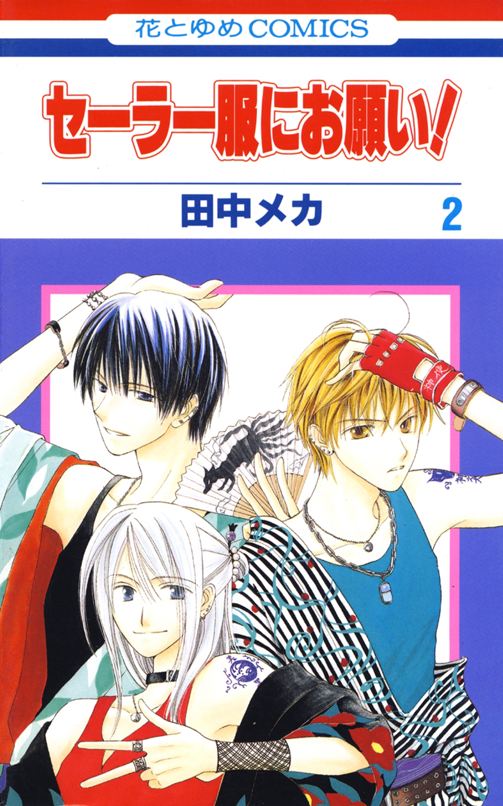 セーラー服にお願い！（２）