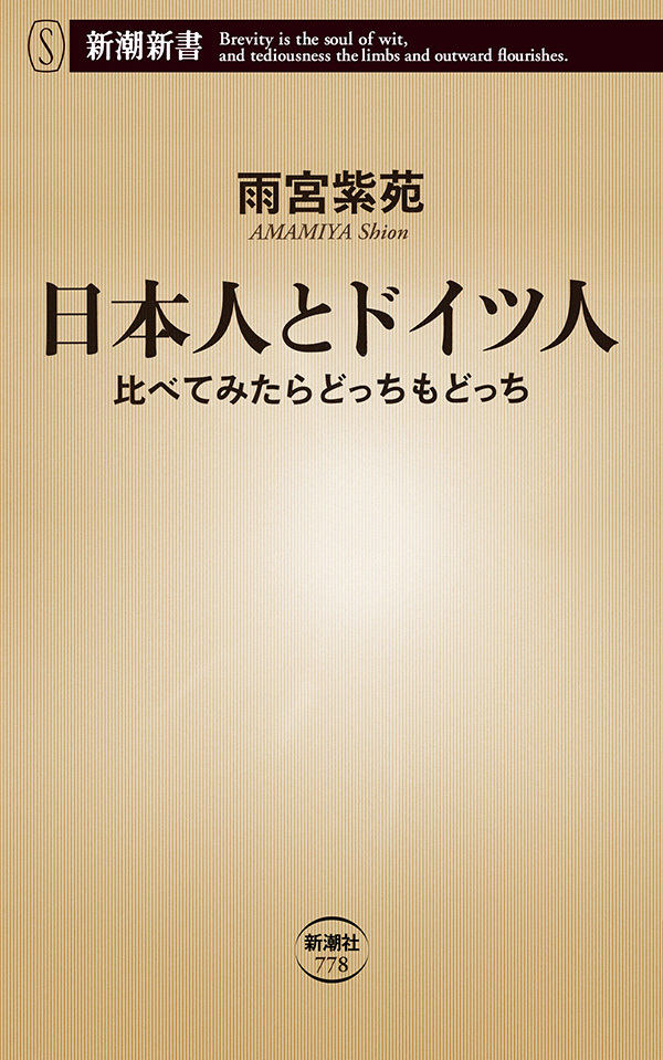 日本人とドイツ人―比べてみたらどっちもどっち―（新潮新書）
