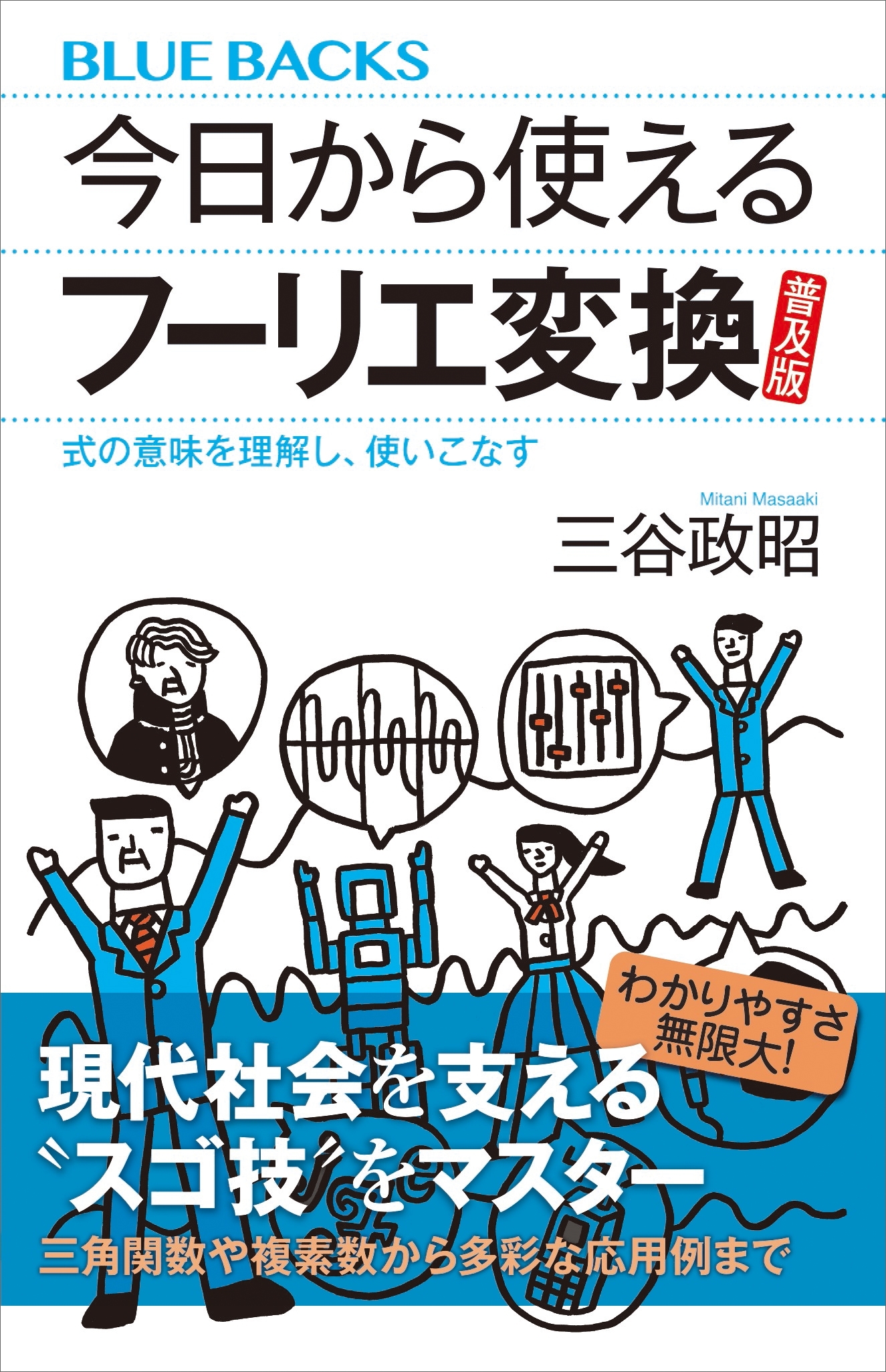 今日から使えるフーリエ変換　普及版　式の意味を理解し、使いこなす
