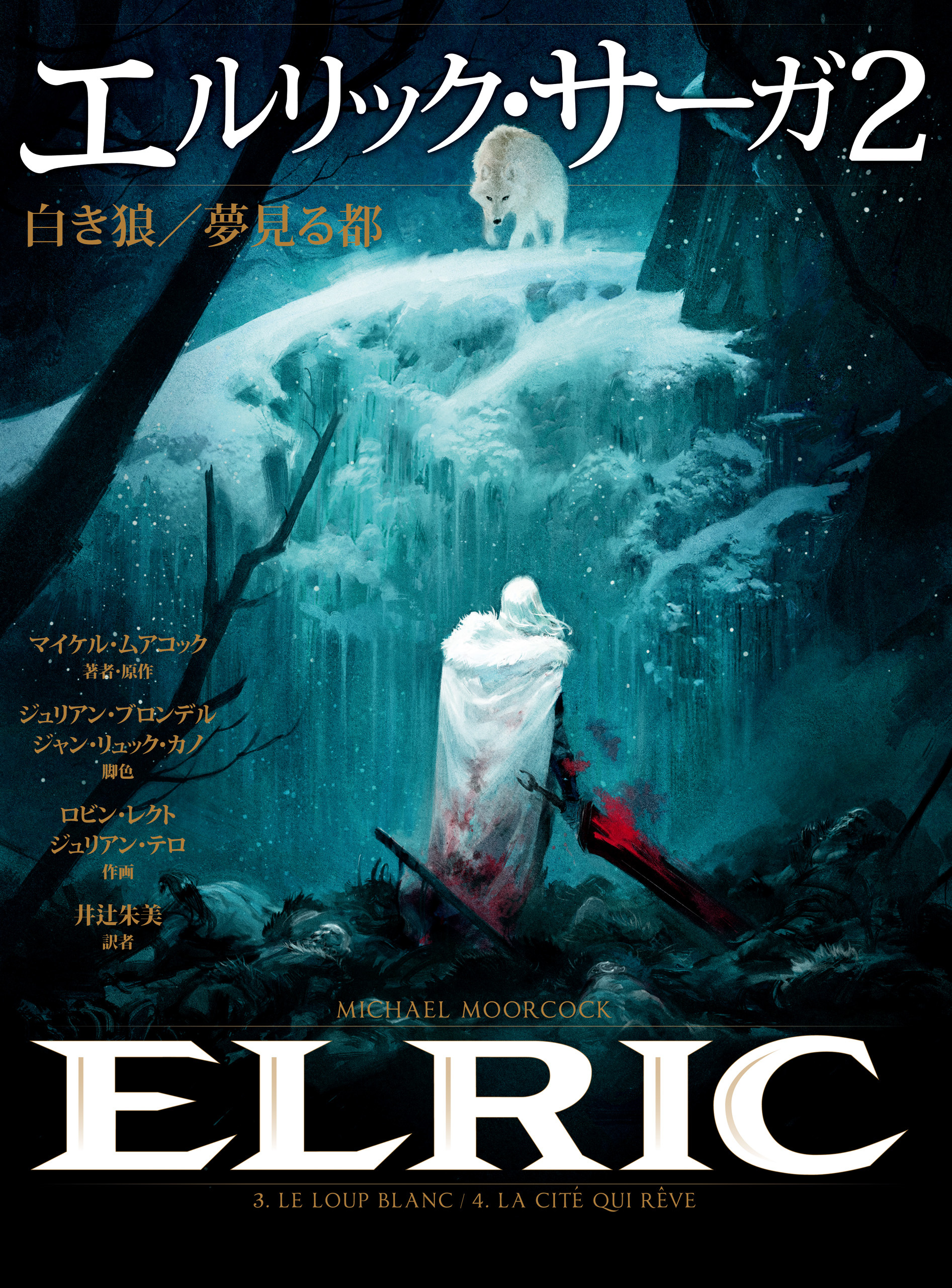 エルリック・サーガ