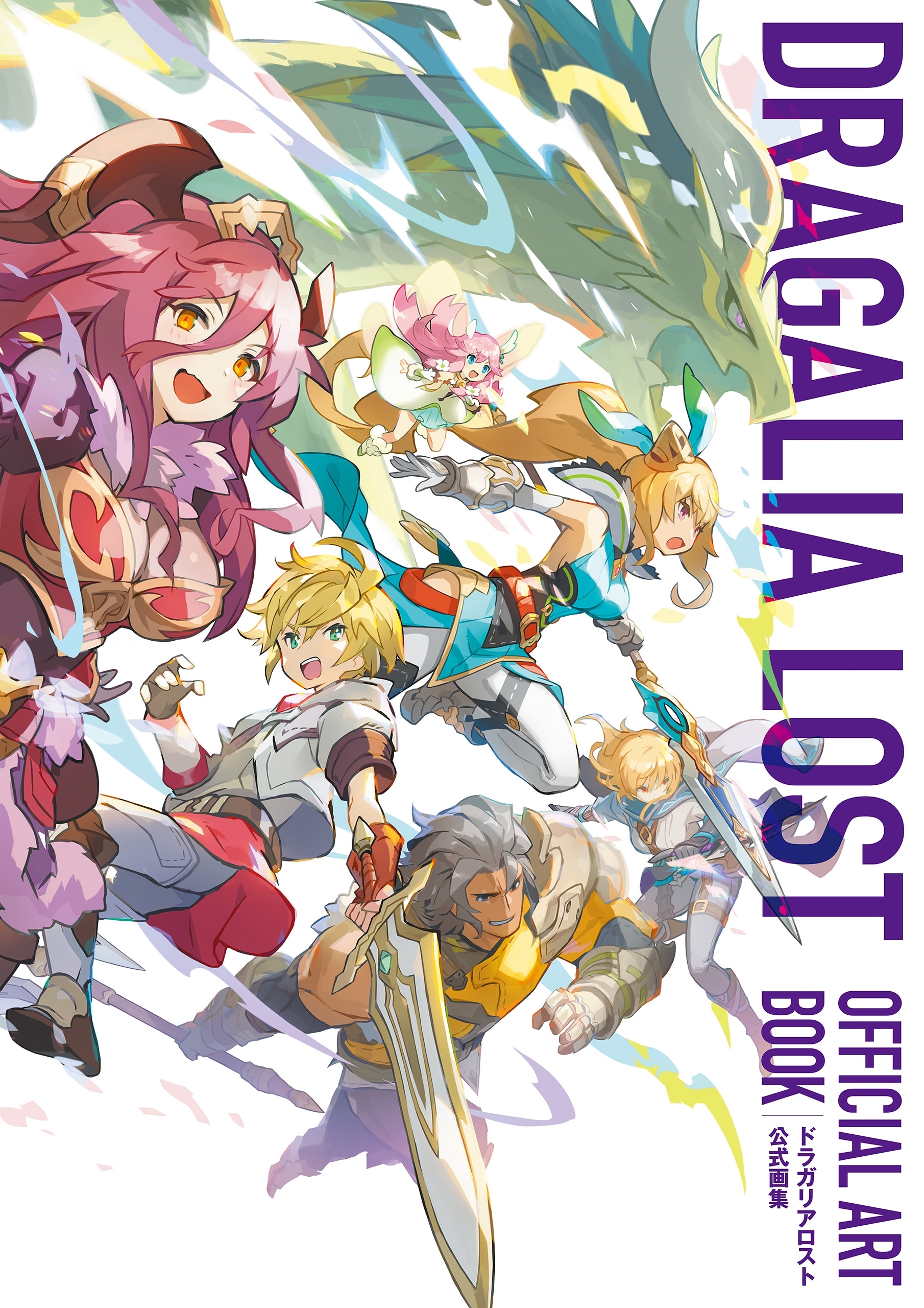 ドラガリアロスト 公式画集