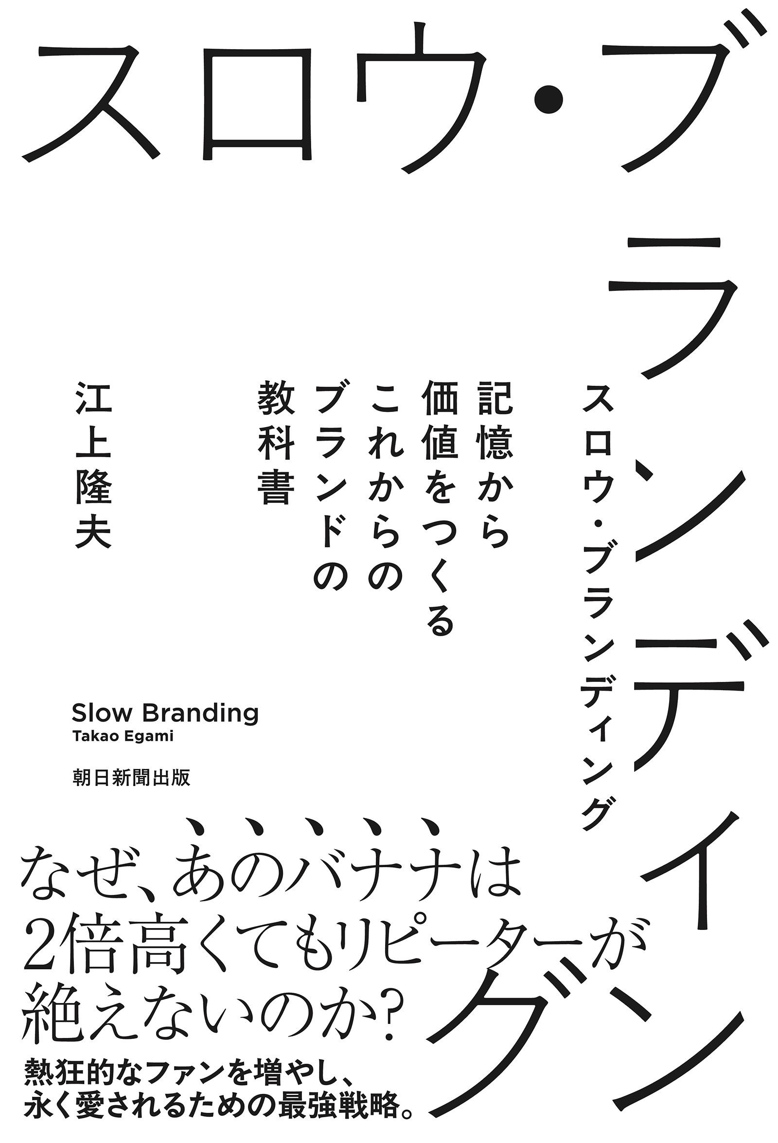 スロウ・ブランディング　記憶から価値をつくる これからのブランドの教科書
