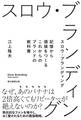 スロウ・ブランディング 記憶から価値をつくる これからのブランドの教科書