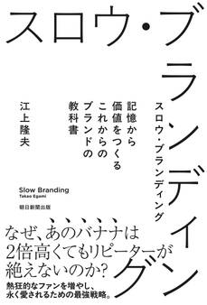 スロウ・ブランディング 記憶から価値をつくる これからのブランドの教科書