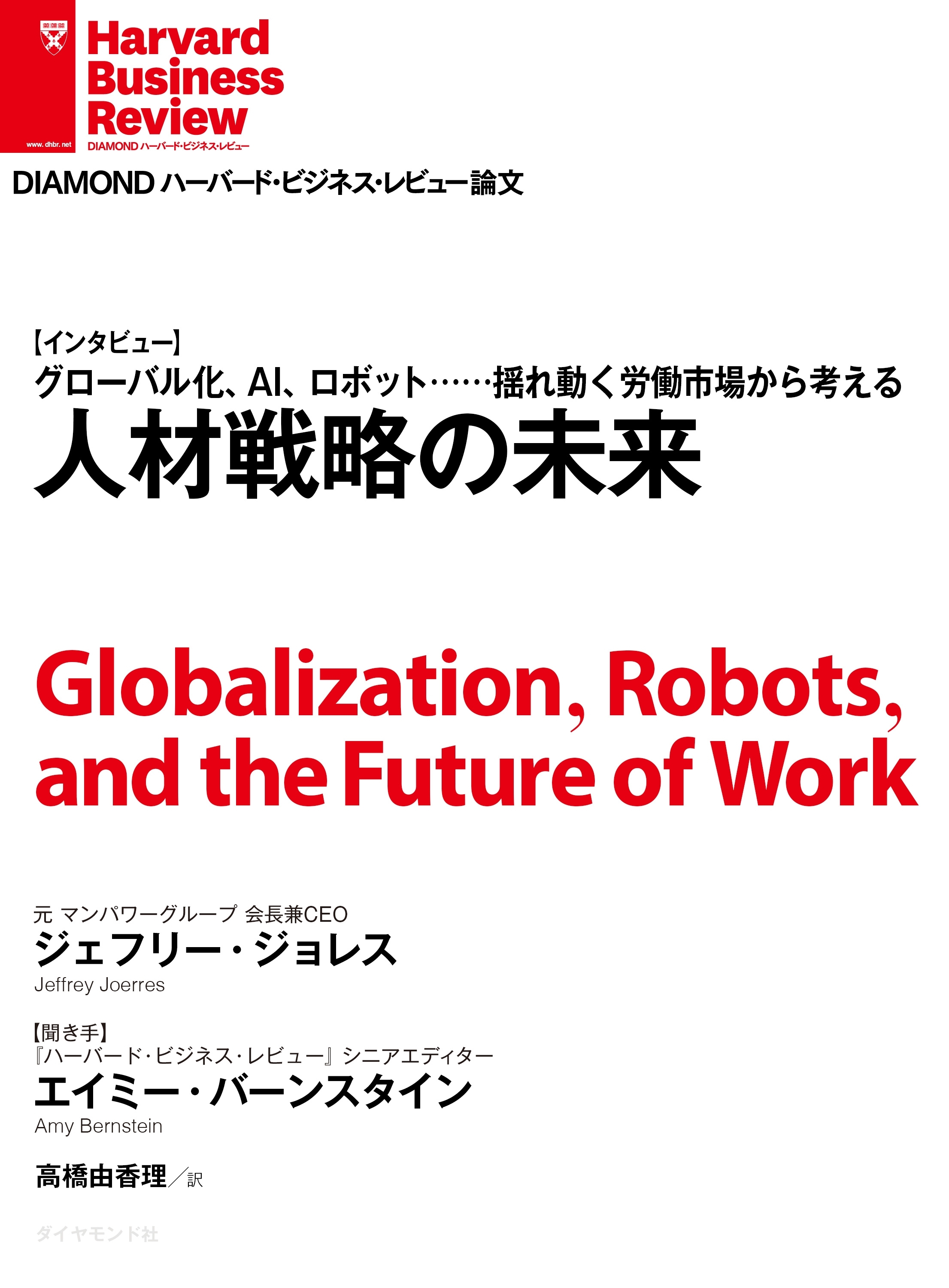 人材戦略の未来（インタビュー）