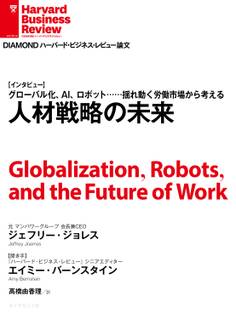 人材戦略の未来(インタビュー)