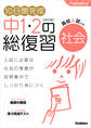 10日間完成 中1・2の総復習 社会 改訂版