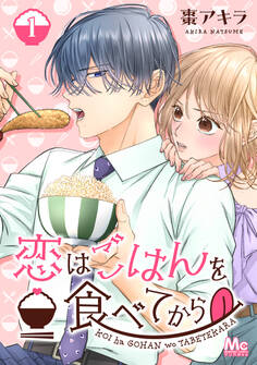 恋はごはんを食べてから【期間限定無料】 1