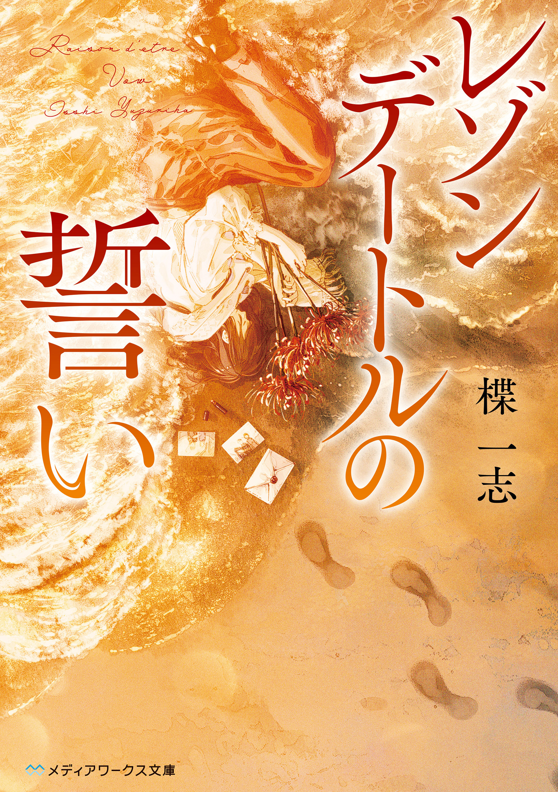 レゾンデートルの誓い