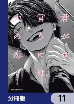 君が言うには犬の恋【分冊版】 11