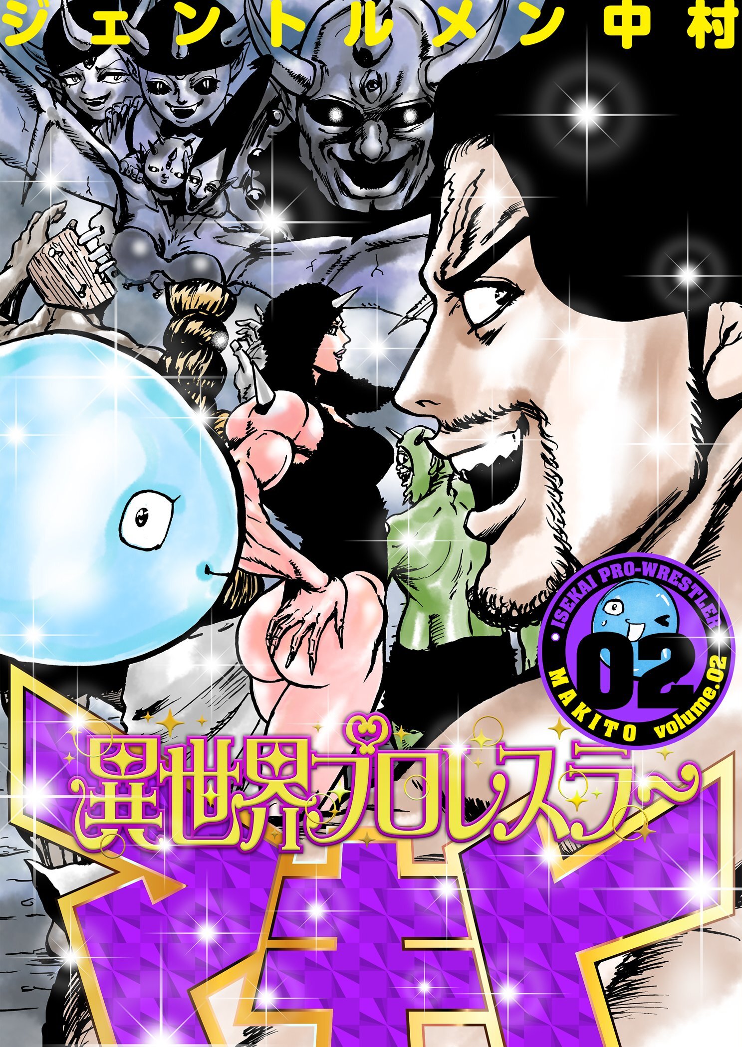 異世界プロレスラーマキト【描き下ろしおまけ付き特装版】 2