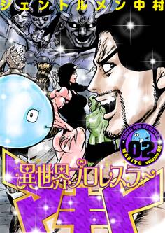 異世界プロレスラーマキト【描き下ろしおまけ付き特装版】