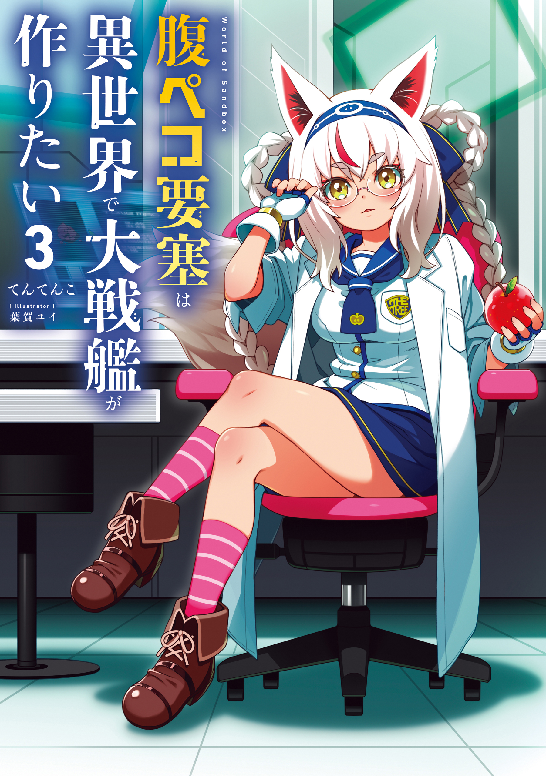 腹ペコ要塞は異世界で大戦艦が作りたい