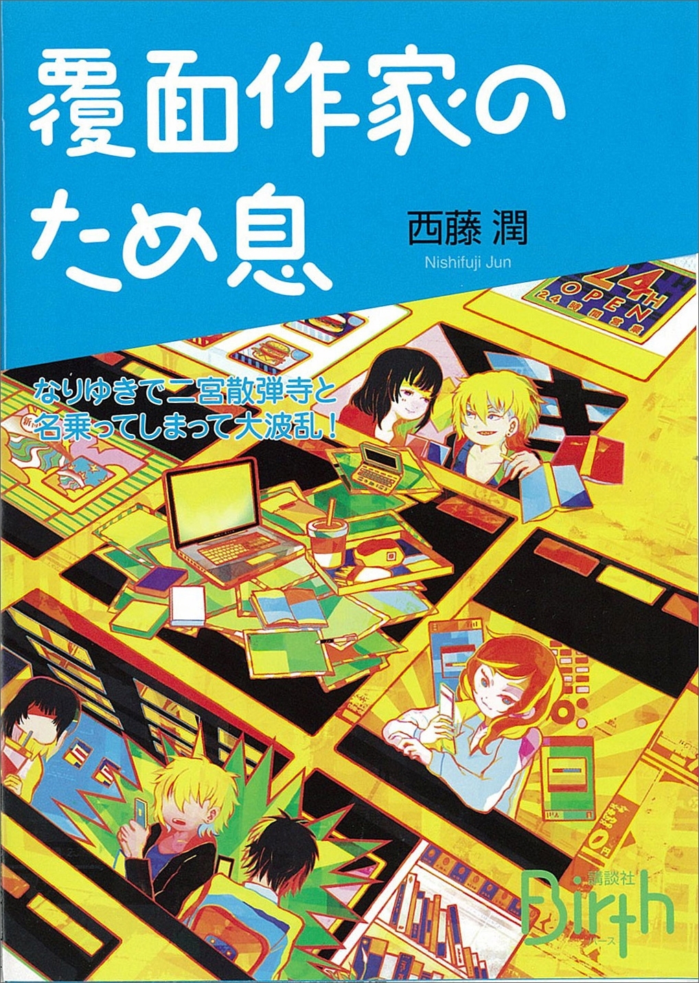 覆面作家のため息