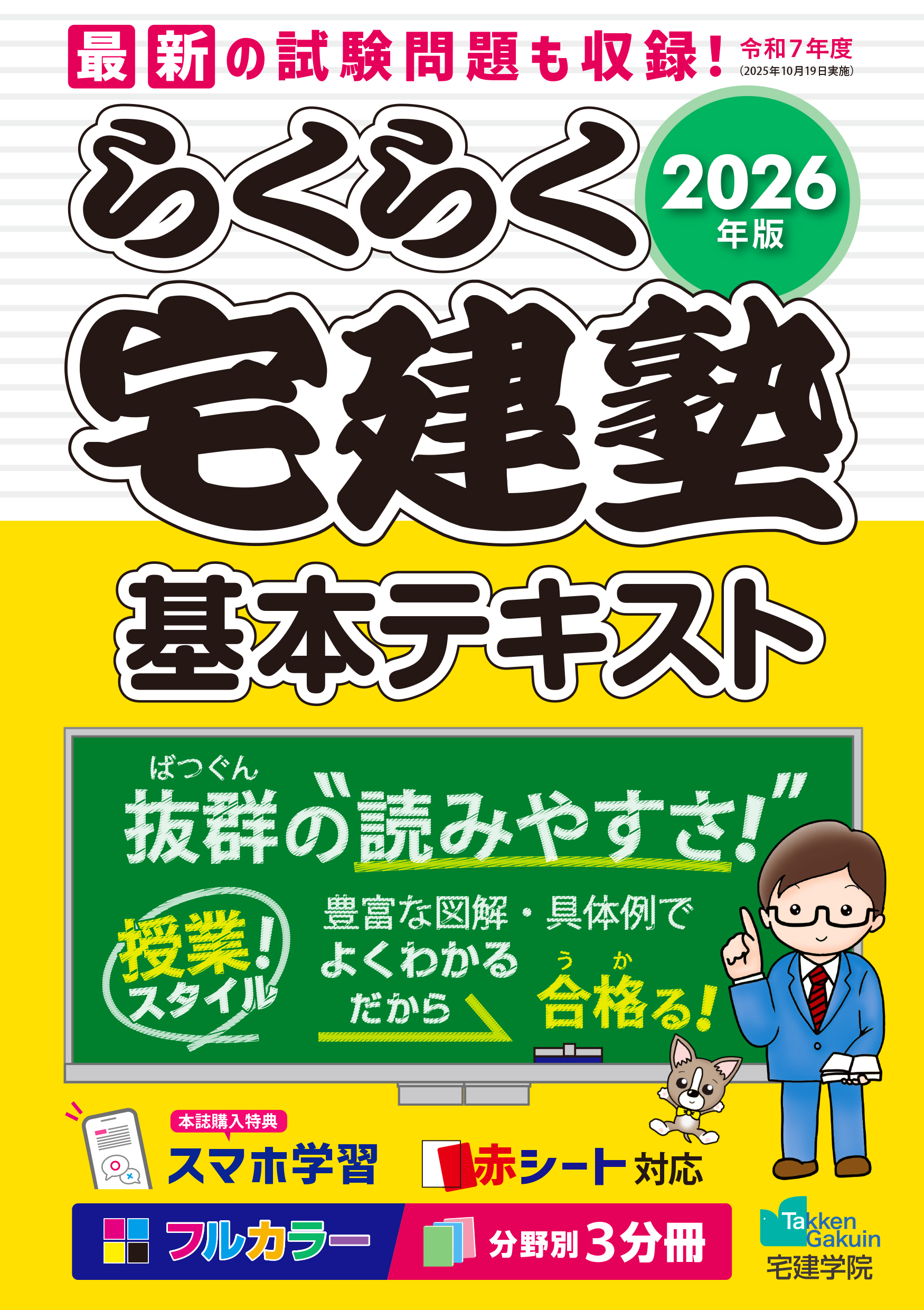 2026年版 らくらく宅建塾［基本テキスト］