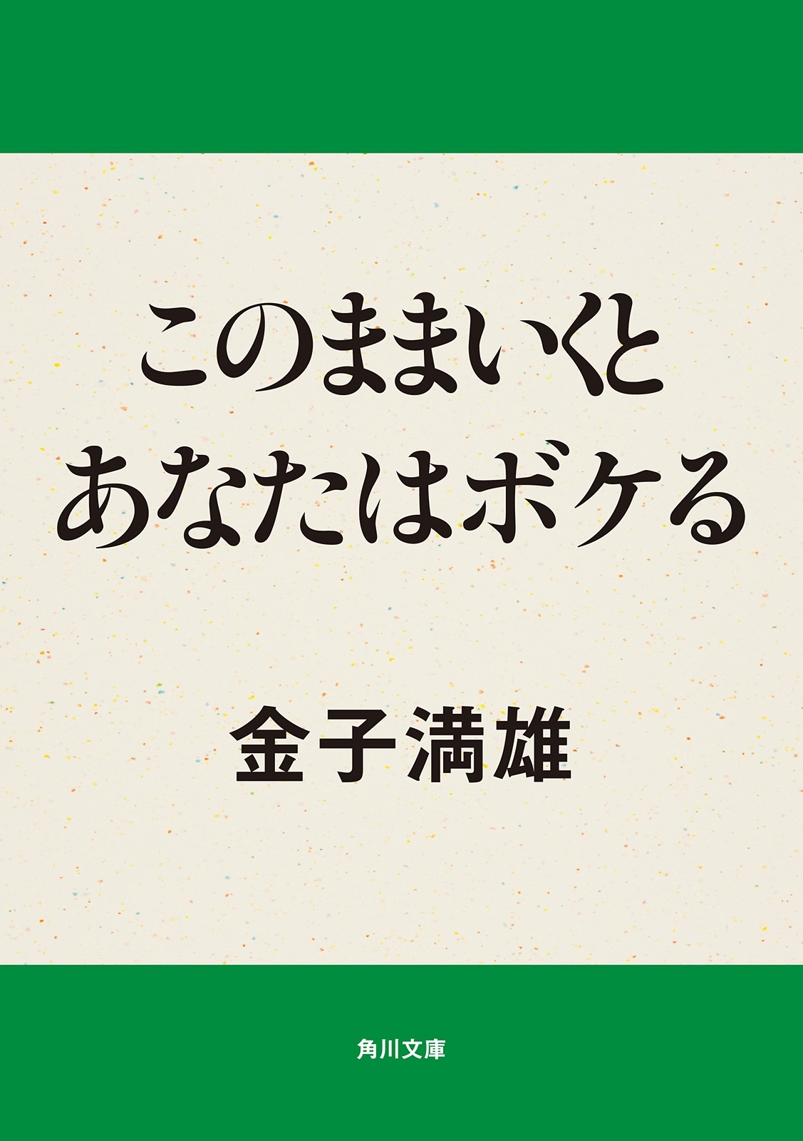 このままいくとあなたはボケる