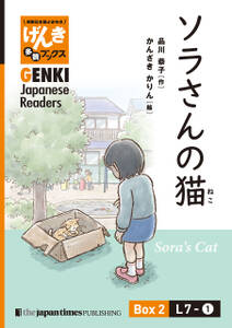 【分冊版】初級日本語よみもの げんき多読ブックス Box 2: L7-1 ソラさんの猫　[Separate Volume] GENKI Japanese Readers Box 2: L7-1 Sora's Cat
