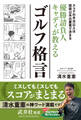優勝請負人キャディが教えるゴルフ格言