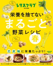 栄養を捨てない まるごと野菜レシピ