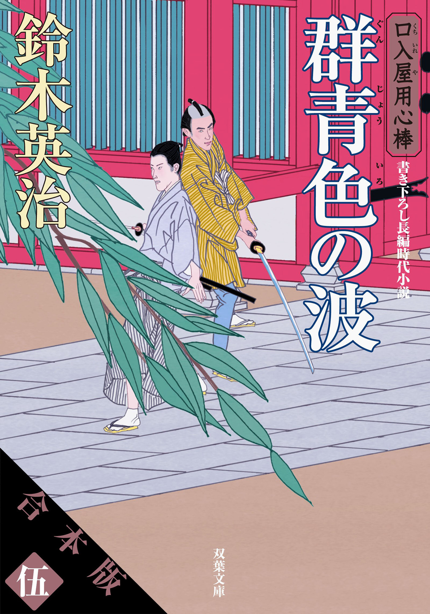 【合本版】口入屋用心棒