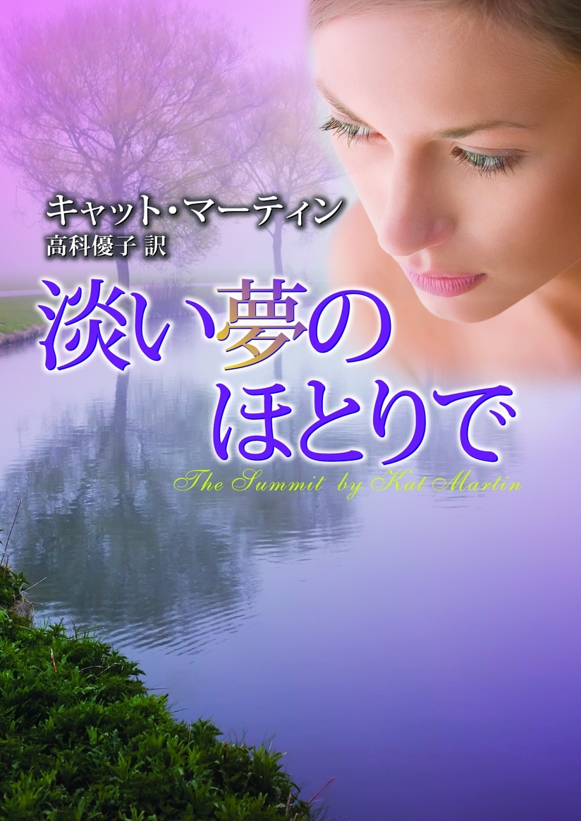 淡い夢のほとりで