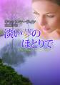 淡い夢のほとりで