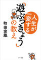 人生が一変する「遊ぶっきょう」の教え