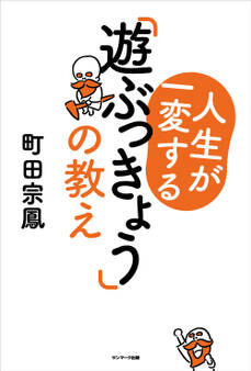 人生が一変する「遊ぶっきょう」の教え