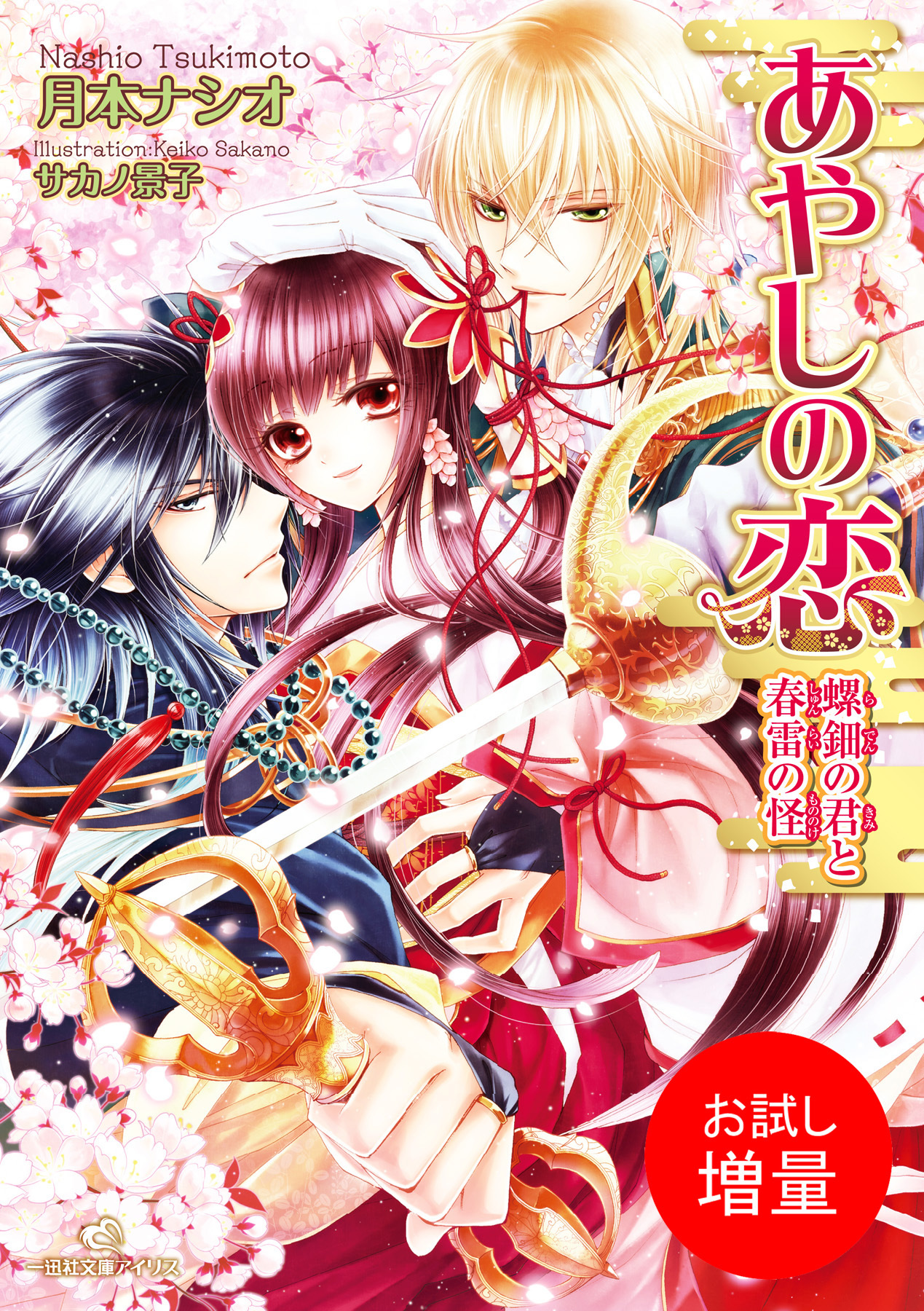 【期間限定　試し読み増量版】あやしの恋: 1 螺鈿の君と春雷の怪