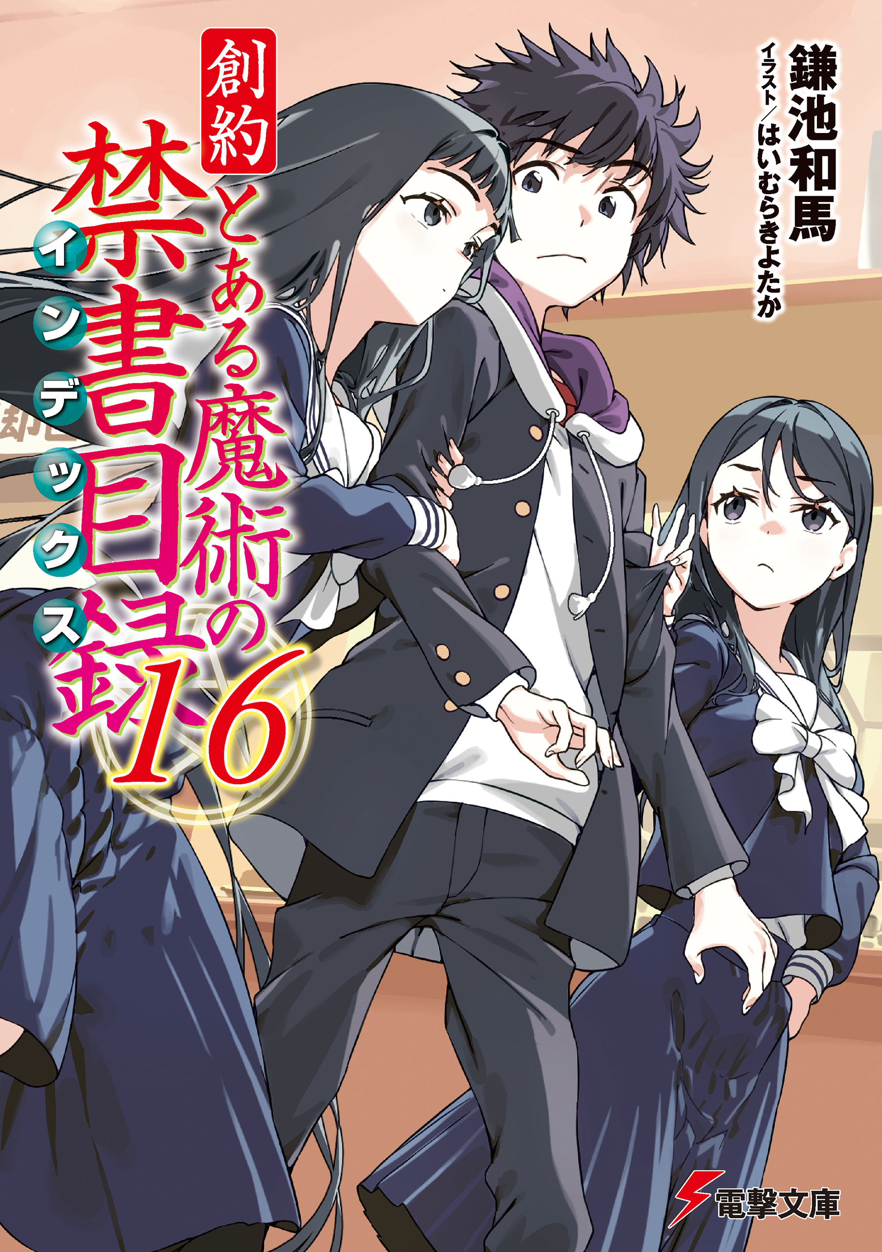 創約　とある魔術の禁書目録（１６）