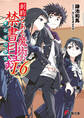 創約 とある魔術の禁書目録(16)