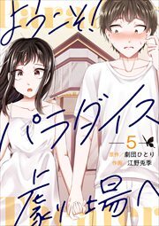 ようこそ！パラダイス劇場へ5