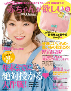 赤ちゃんが欲しい 2017夏
