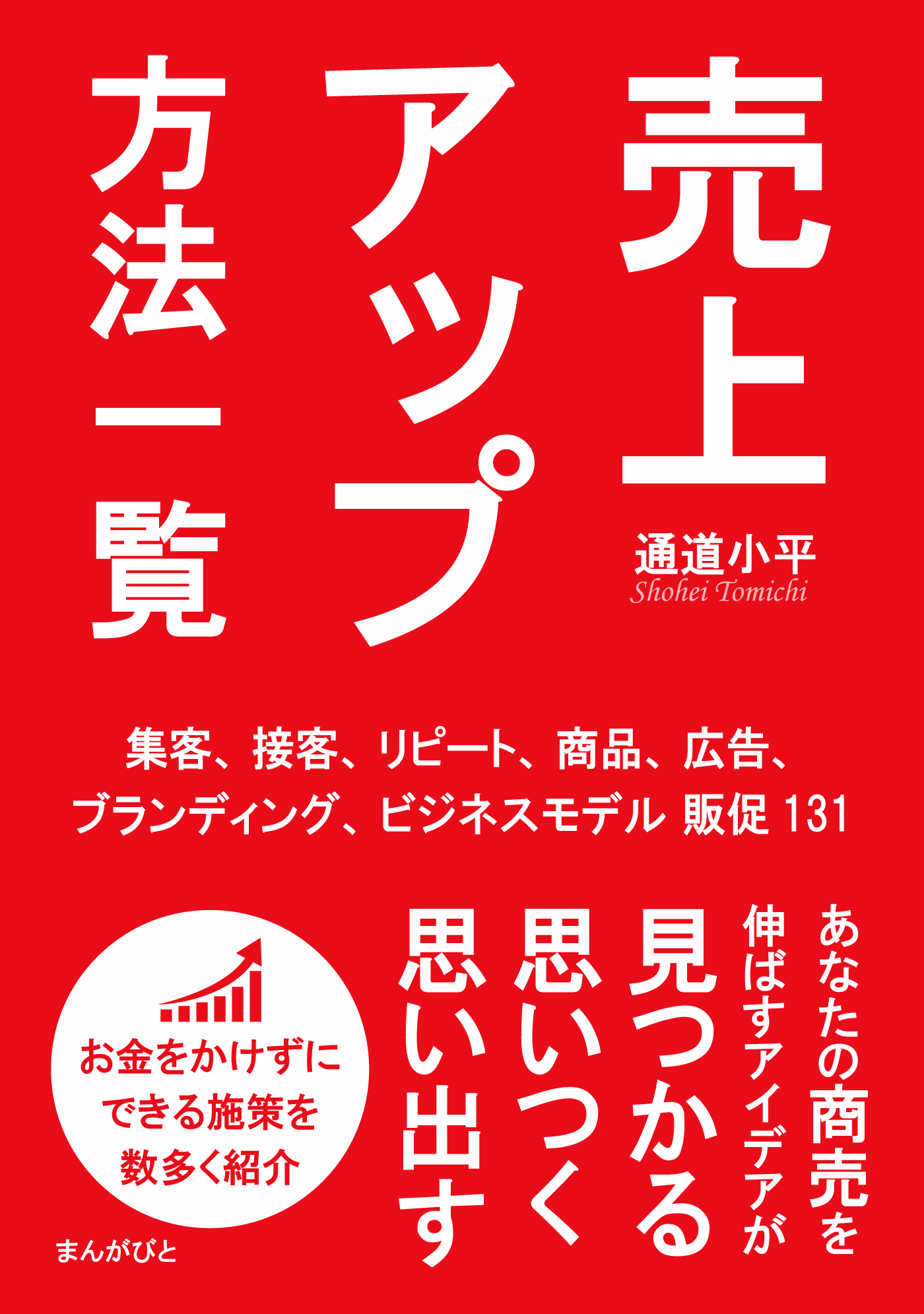 売上アップ方法一覧　集客、接客、リピート、商品、広告、ブランディング、ビジネスモデル販促131！