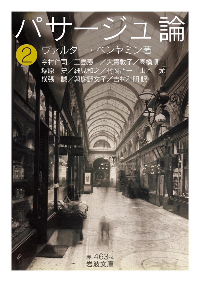 パサージュ論　二