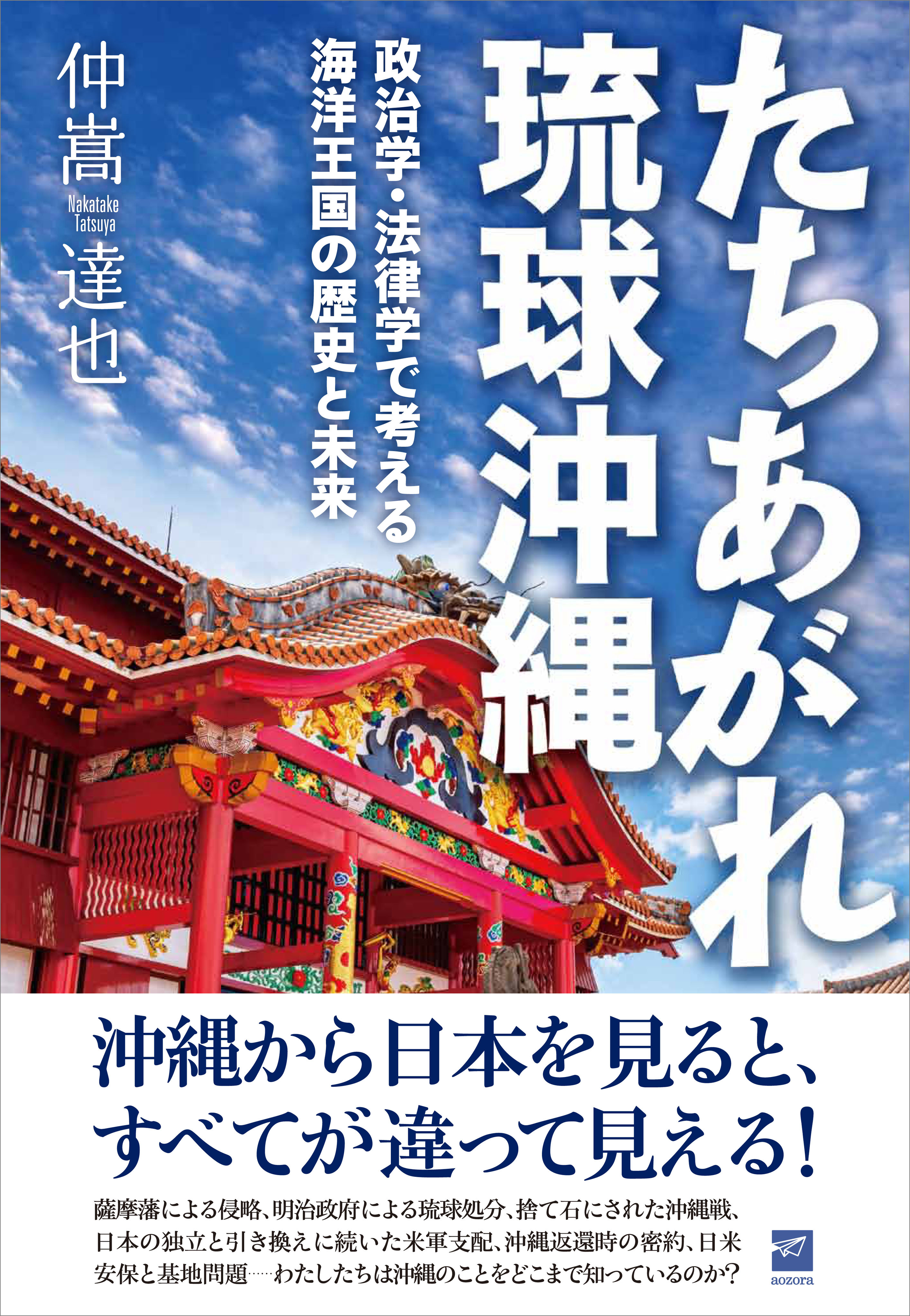 たちあがれ琉球沖縄