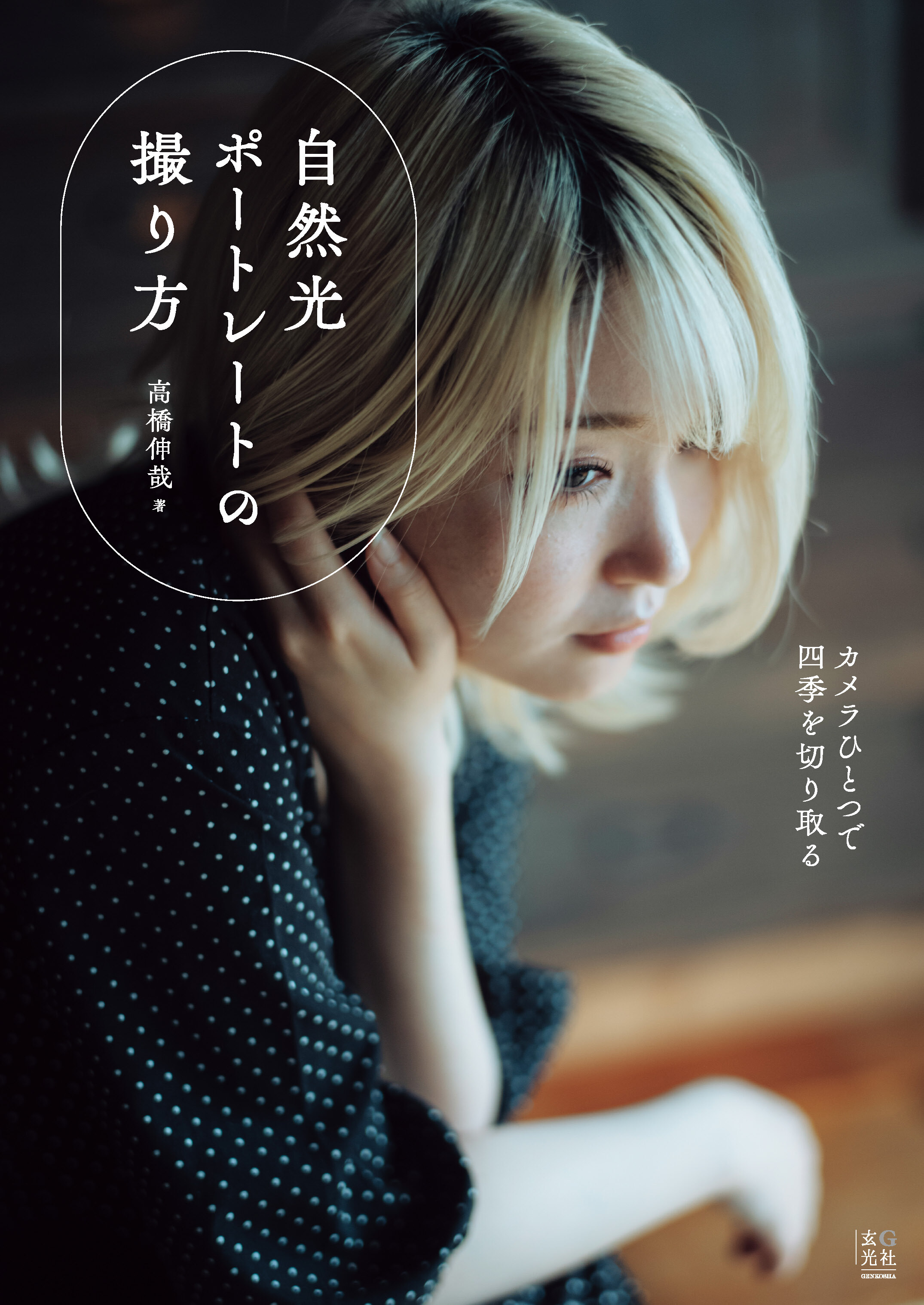 自然光ポートレートの撮り方