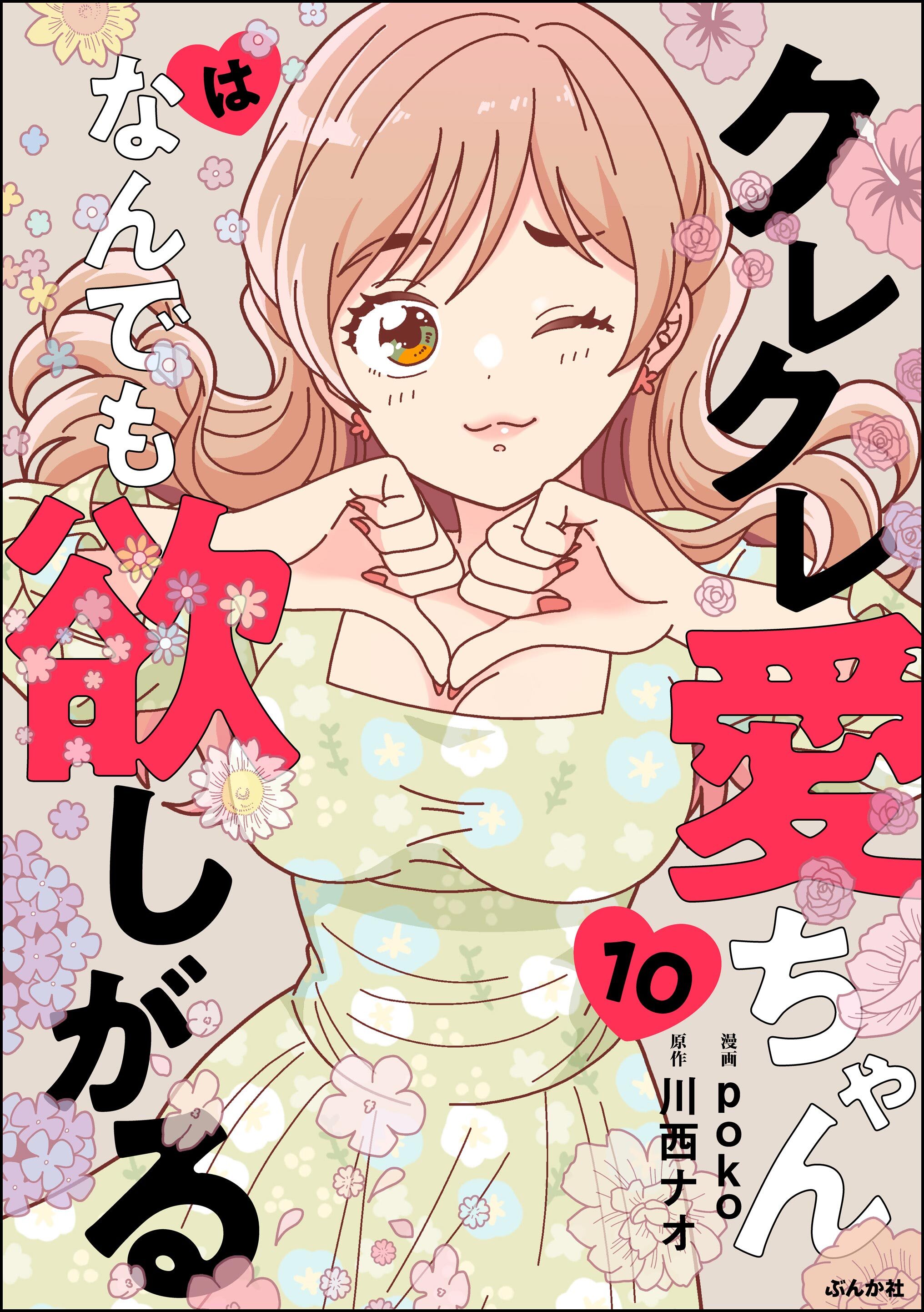 クレクレ愛ちゃんはなんでも欲しがる（分冊版）　【第10話】