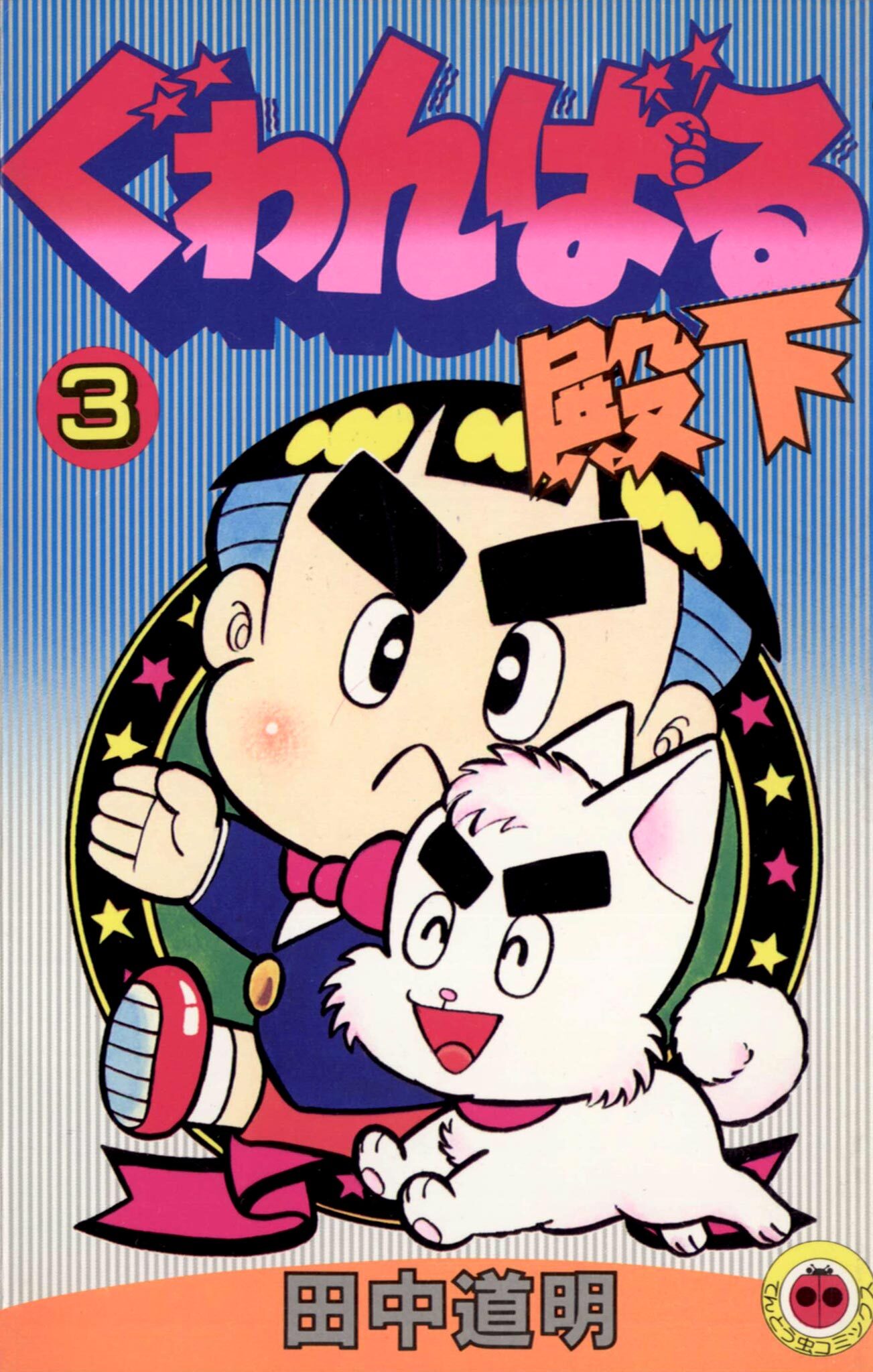 ぐゎんばる殿下 3