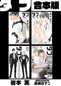 タフ【合本版】