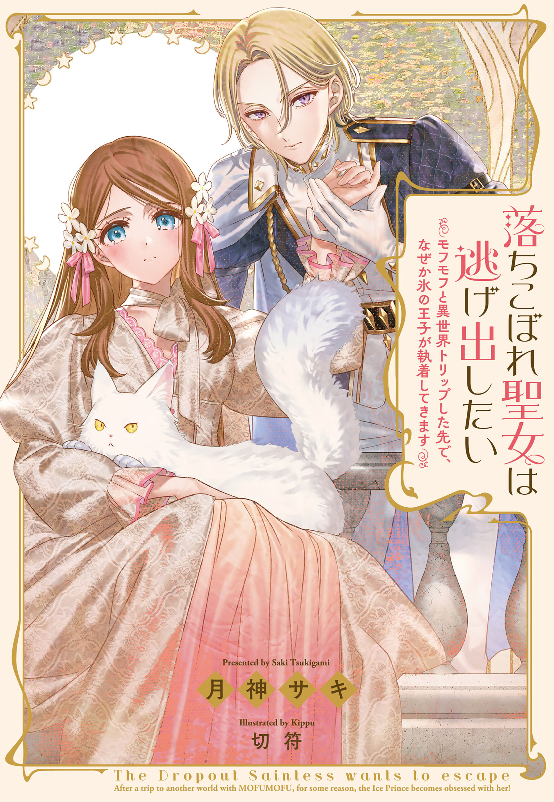 落ちこぼれ聖女は逃げ出したい