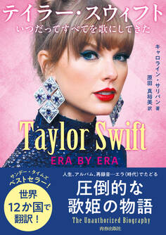Taylor Swift:ERA BY ERA テイラー・スウィフト いつだってすべてを歌にしてきた