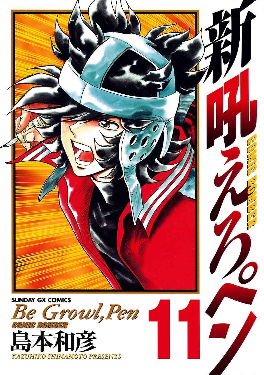 Amazon.co.jp: 新吼えろペン 全11巻完結セット(サンデーGX