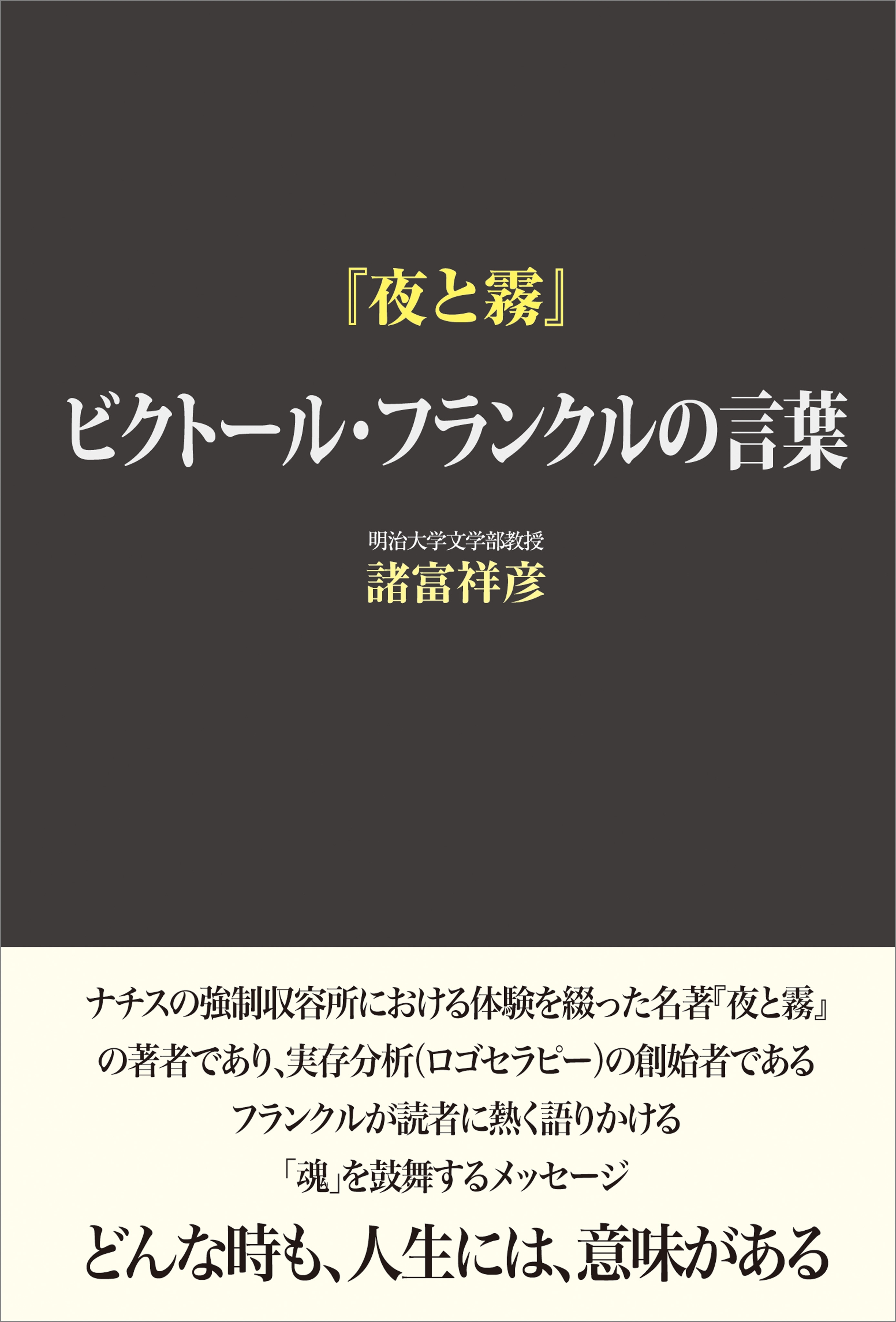 『夜と霧』 ビクトール・フランクルの言葉