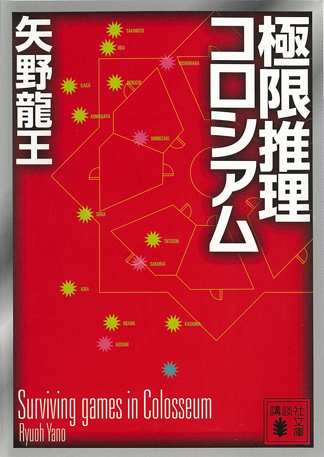 極限推理コロシアム