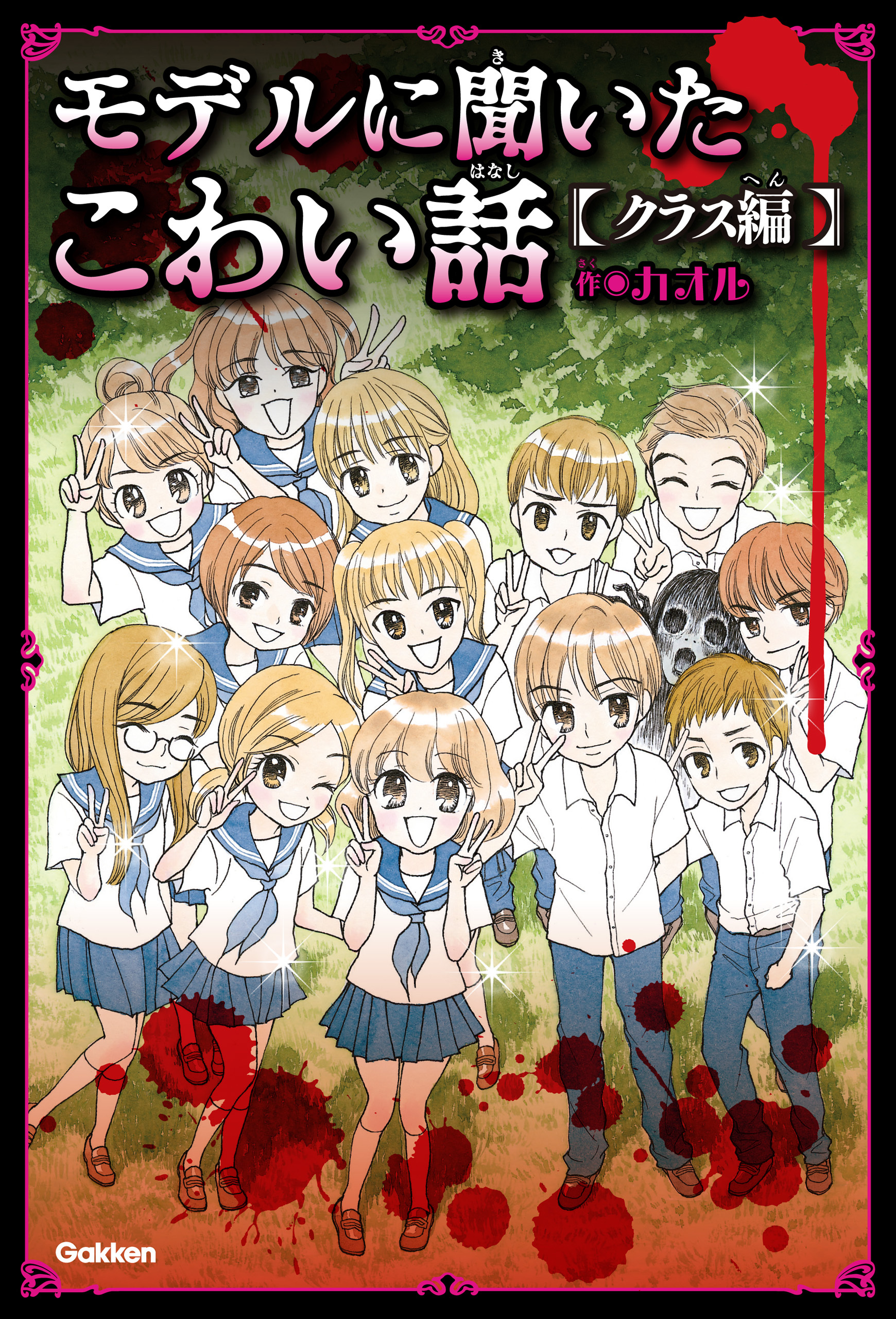 モデルに聞いたこわい話～クラス編～