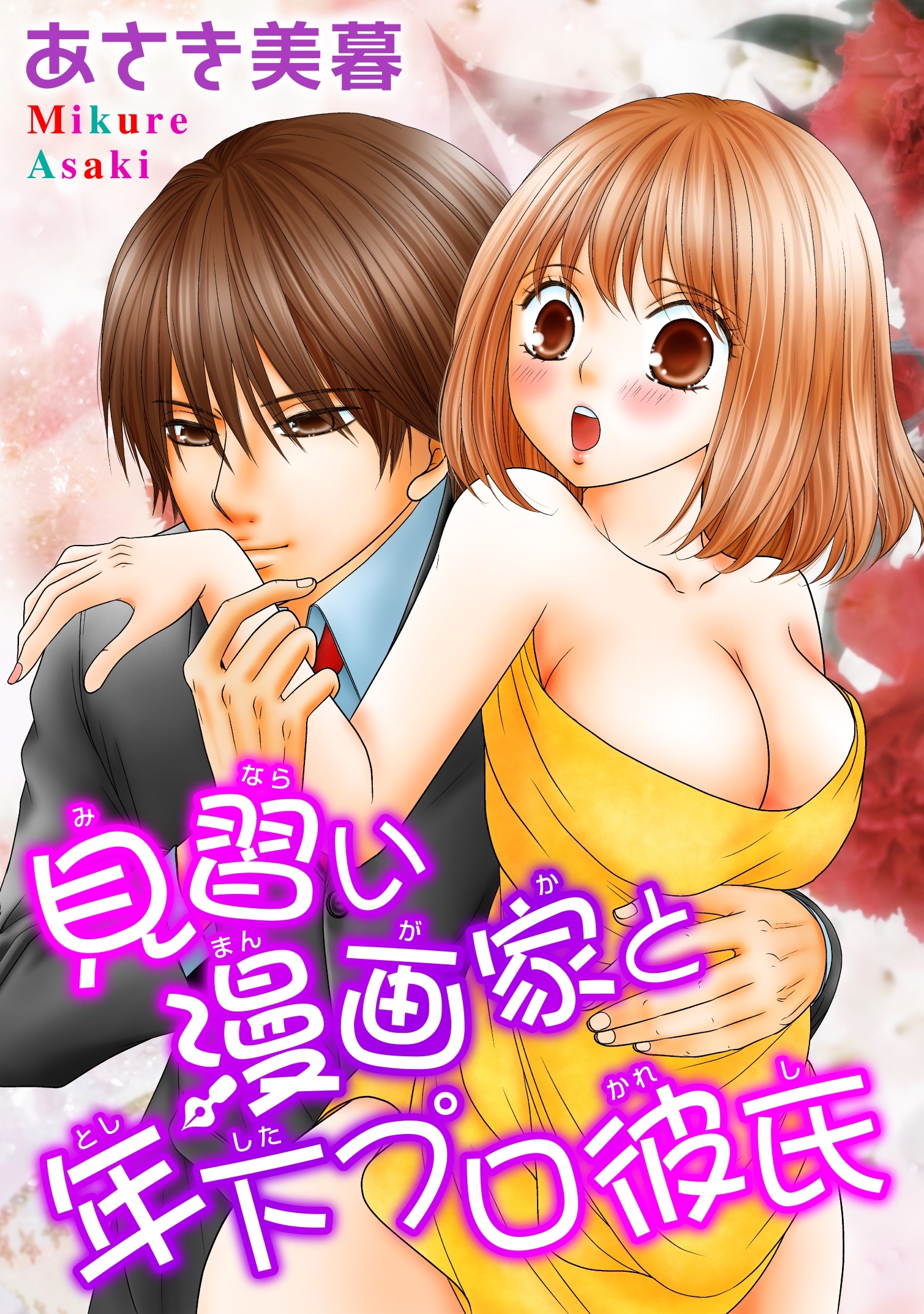 見習い漫画家と年下プロ彼氏